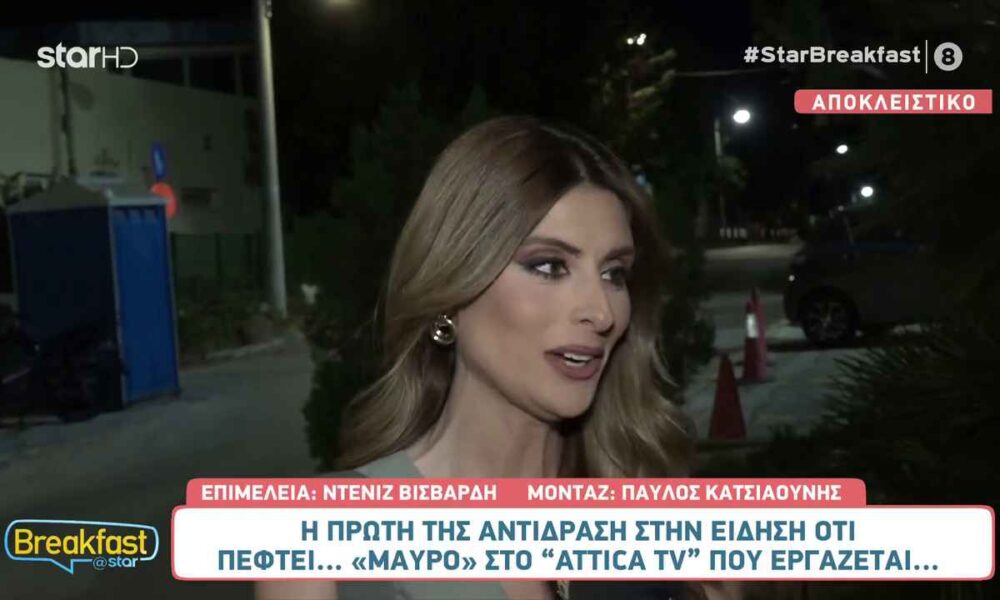 Ανθή Σαλαγκούδη για “Attica Tv”: «Οι επίσημες ανακοινώσεις θα γίνουν από το κανάλι»