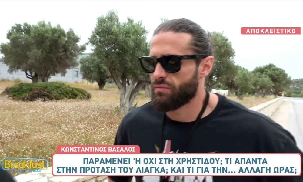 Κωνσταντίνος Βασάλος: «Είμαι αισιόδοξος για του χρόνου»