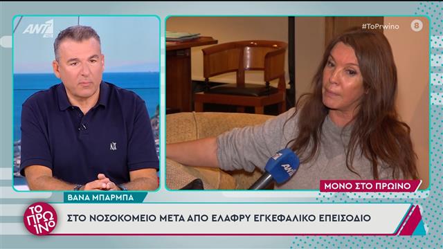 Βάνα Μπάρμπα: Στο νοσοκομείο μετά από ελαφρύ εγκεφαλικό επεισόδιο