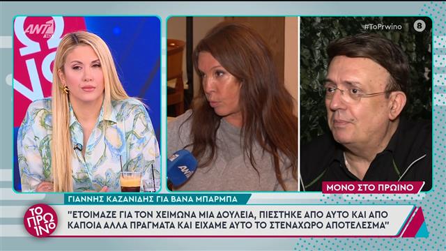 «Η Βάνα Μπάρμπα πιέστηκε πάρα πολύ το τελευταίο διάστημα»