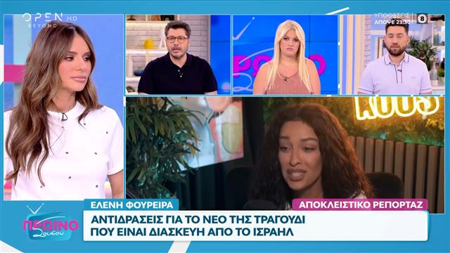 Στο επίκεντρο αρνητικών σχολίων βρίσκεται τις τελευταίες ώρες η Ελένη Φουρέιρα