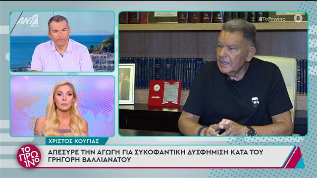 Χρήστος Κούγιας: Απέσυρε τη μήνυση που είχε καταθέσει στον Γρηγόρη Βαλλιανάτο