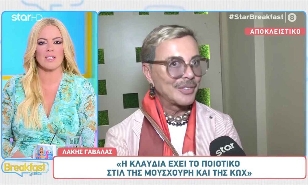 Λάκης Γαβαλάς: «Η Κλαυδία έχει το στυλ της Μούσχουρη»