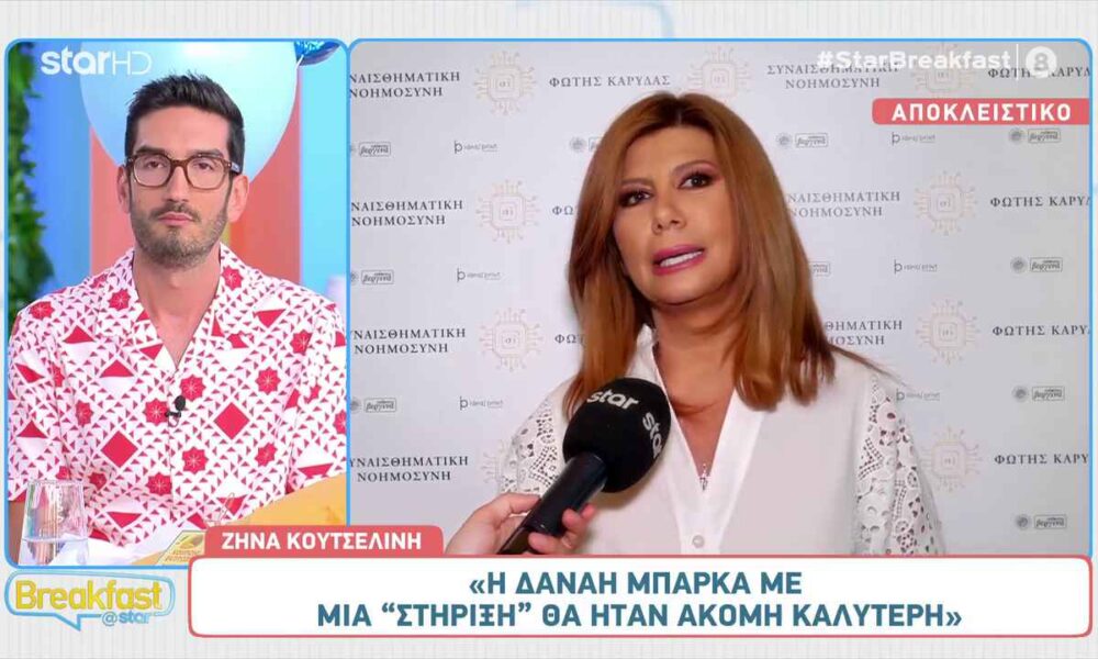 Ζήνα Κουτσελίνη: «Η Δανάη Μπάρκα με μία “στήριξη” θα ήταν ακόμα καλύτερη»