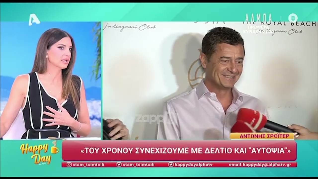 Happy Day: Σταματίνα Τσιμτσιλή και Κώστας Φραγκολιάς σε απίθανο διάλογο