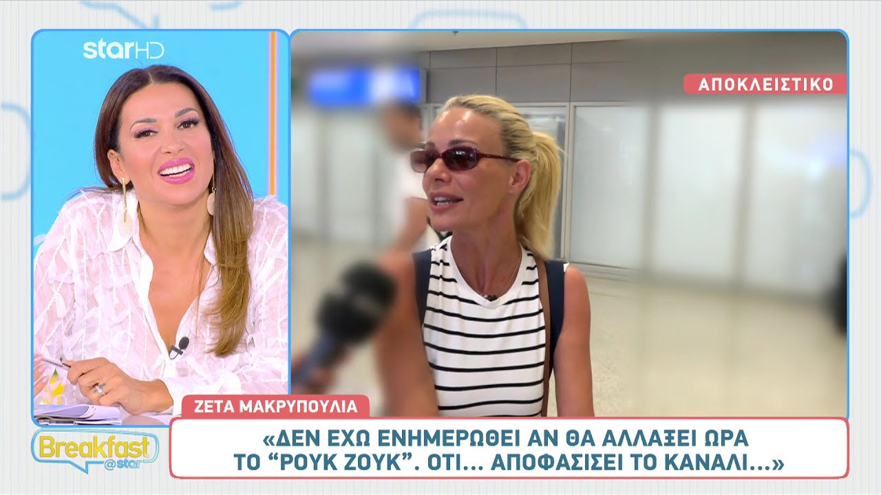 Ζέτα Μακρυπούλια: Έρχονται αλλαγές στο «Ρουκ Ζουκ» με τον Πέτρο Κουσουλό;
