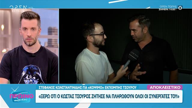 Κωσταντινίδης για εκπομπή Τσούρου: «Είναι δύσκολο όταν κόβονται εκπομπές, μένεις άφωνος»