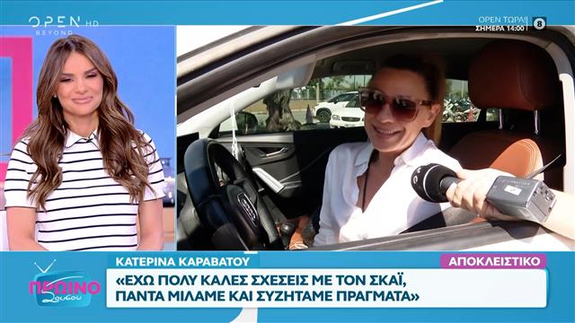 Κατερίνα Καραβάτου: «Τα πάω πολύ καλά με το πρωινό ξύπνημα, δεν έχω πρόβλημα»