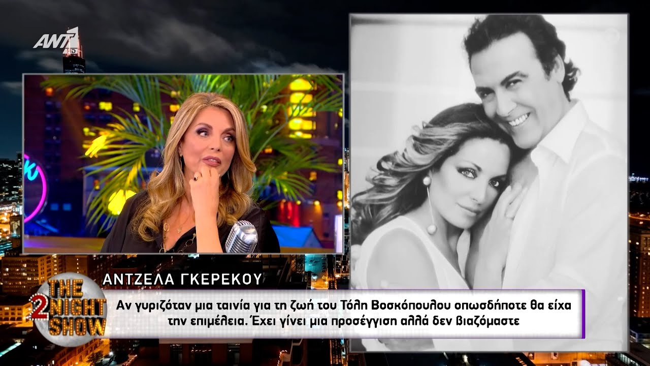 Η Άντζελα Γκερέκου θα είχε την επιμέλεια σε ταινία για τον Τόλη Βοσκόπουλο