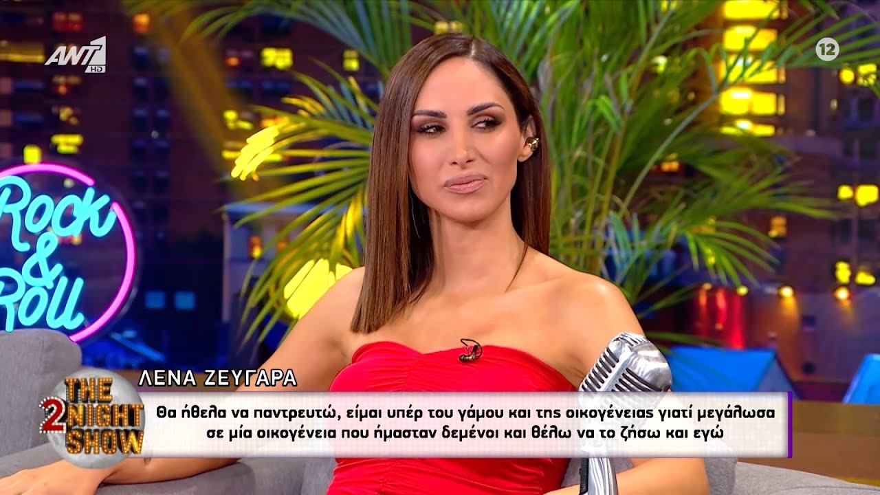 Λένα Ζευγαρά: Δεν μου έχουν κάνει πρόταση γάμου στα σοβαρά