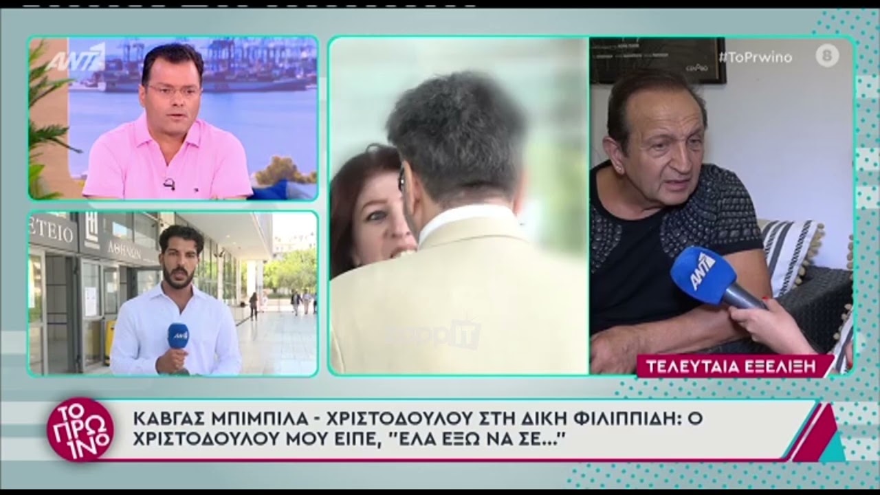 Ένταση στη δίκη Φιλιππίδη: Ο Χριστοδούλου φέρεται να είπε στον Μπιμπίλα «Έλα έξω να σε...»