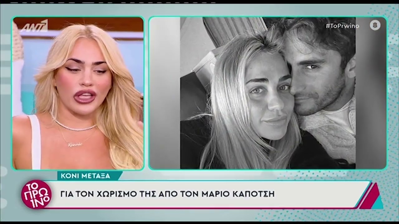 Κόνι Μεταξά: «Με ενοχλεί που ο Καπότσης είναι ακόμα στη ζωή μου»