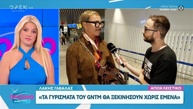 Ο Λάκης Γαβαλάς: «Τα γυρίσματα του GNTM θα ξεκινήσουν χωρίς εμένα»