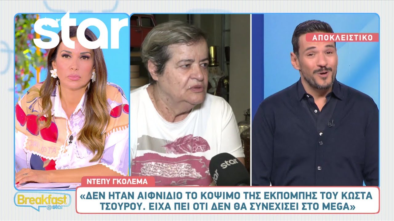 Ντέπυ Γκολεμά: «Ποιος είναι ο Κώστας Τσουρός για να αποχαιρετήσει το κοινό του;»