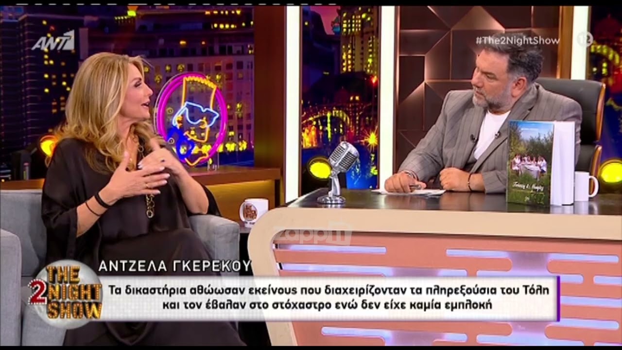 Άντζελα Γκερέκου: «Όλο αυτό το πράγμα τον χτύπησε αλύπητα»