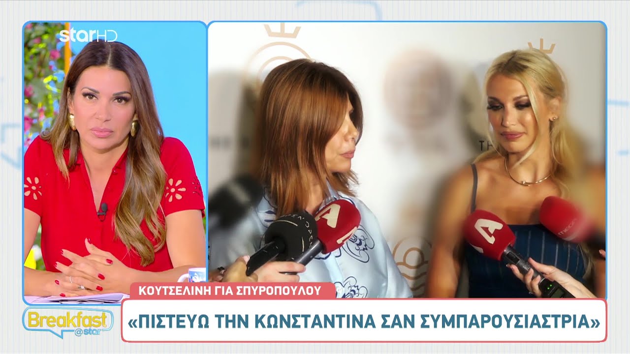 Κωνσταντίνα Σπυροπούλου: «Θα έκανα εκπομπή με τη Ζήνα Κουτσελίνη»