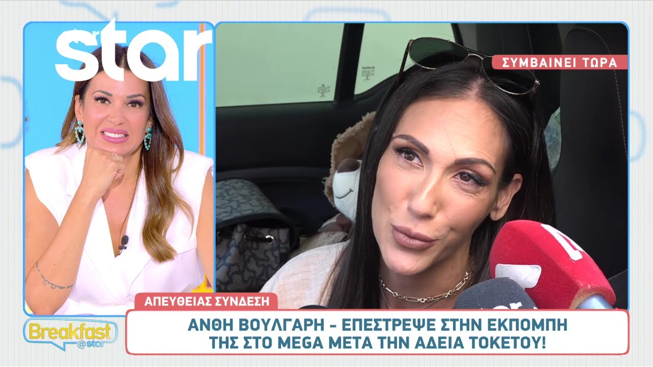 Ανθή Βούλγαρη: Η συγκινητική επιστροφή στο Mega μετά την άδεια τοκετού!
