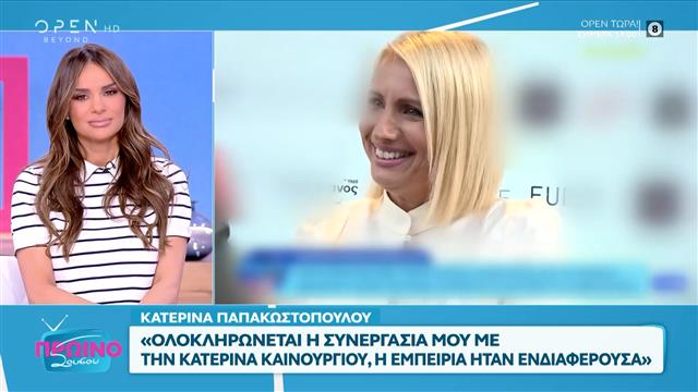 Στον «πάγο» οι συζητήσεις της Κατερίνας Καινούργιου για την εκπομπή της!