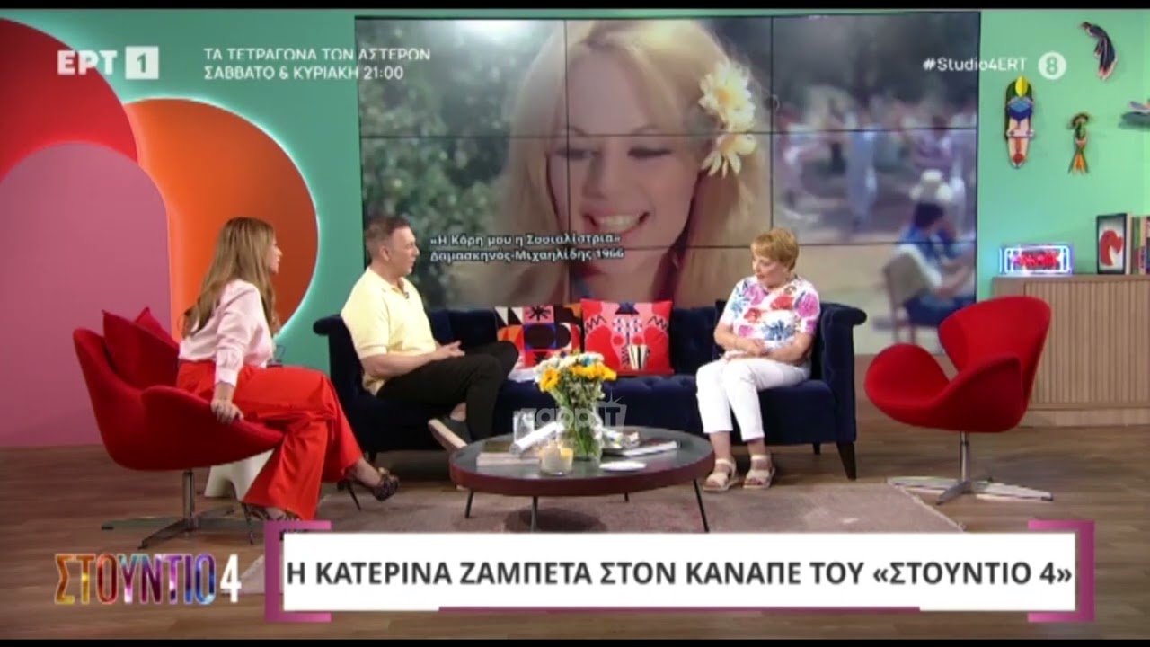 Η Κατερίνα Ζαμπέτα: «Η Αλίκη Βουγιουκλάκη μού έλεγε να προσέχω τη διατροφή μου»