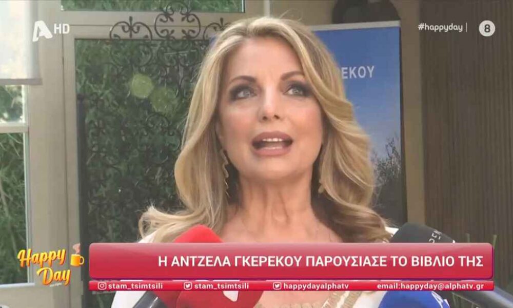 Άντζελα Γκερέκου για Τόλη Βοσκόπουλο: «Eίναι κοντά μου με πάρα πολλούς τρόπους και με καθοδηγεί»