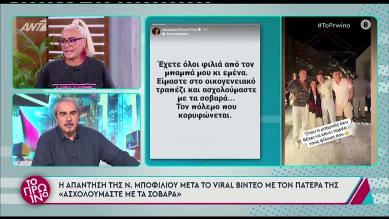 Γιώργος Λιάγκας για Νατάσα Μποφίλιου: «Για τη δική μου αισθητική είναι απεχθές»