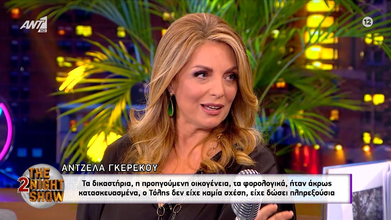 Άντζελα Γκερέκου: Τα δικαστήρια και τα φορολογικά του Τόλη ήταν κατασκευασμένα