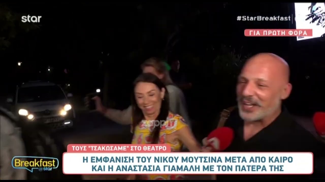 Νίκος Μουτσινάς και Αναστασία Γιαμαλή σε σπάνια δημόσια εμφάνιση