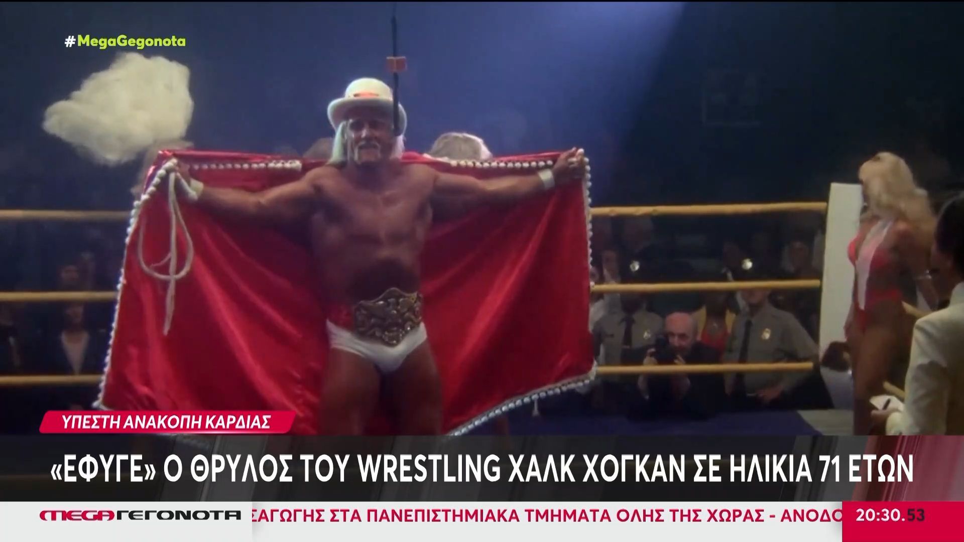 Χαλκ Χόγκαν: Πέθανε ο βασιλιάς του wrestling