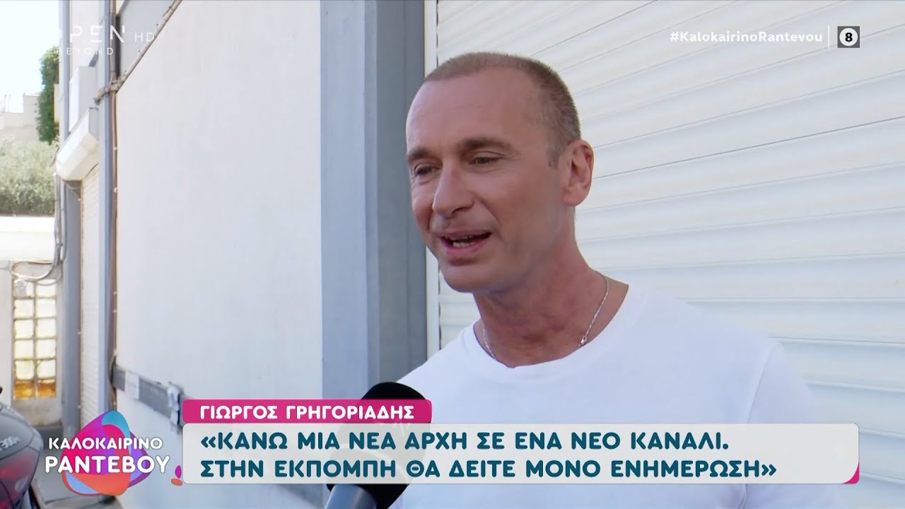 Γιώργος Γρηγοριάδης: «Οι τελευταίες ημέρες με τον Γιώργο Παπαδάκη ήταν φορτισμένες»