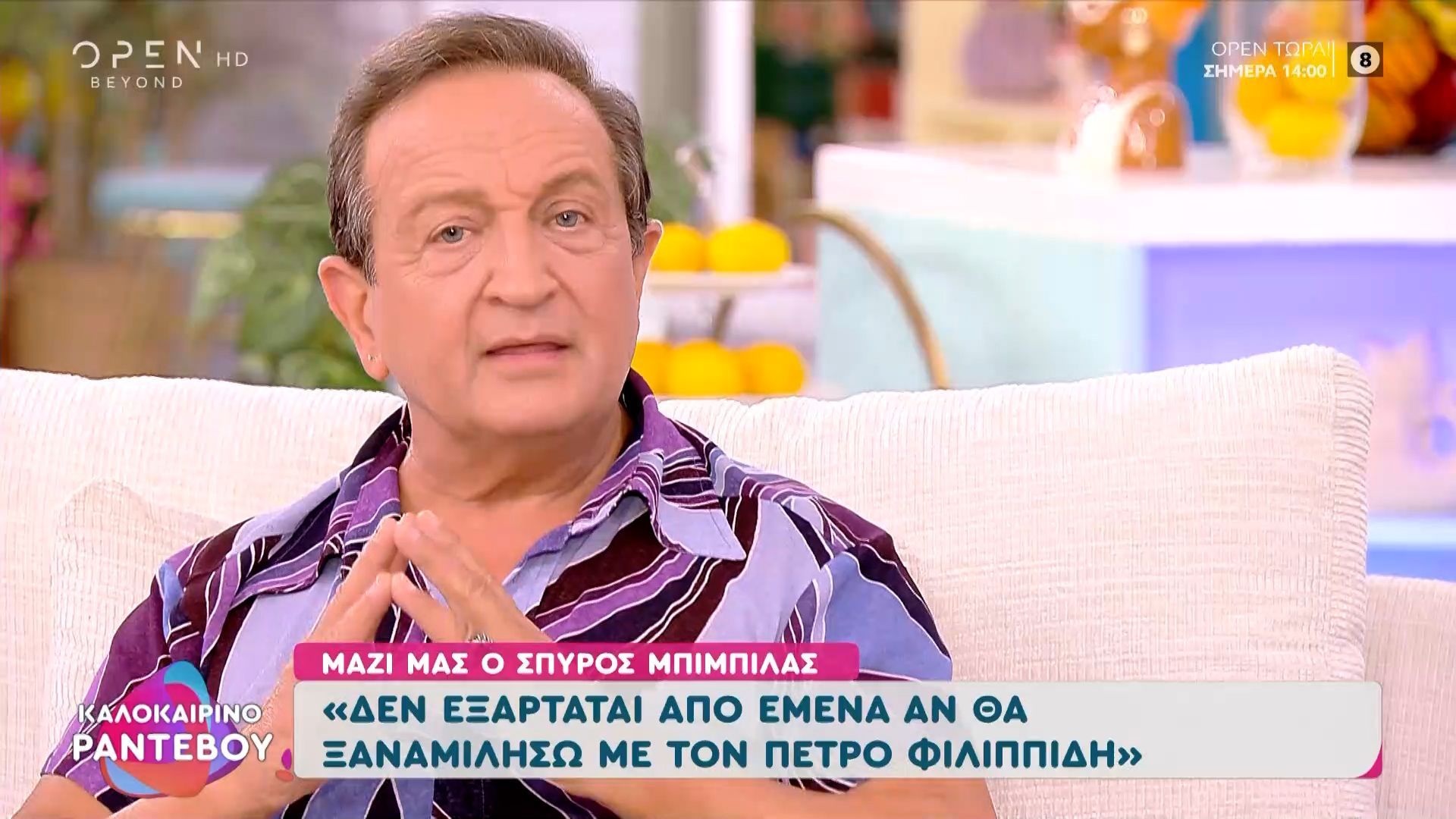 Σπύρος Μπιμπίλας: «Δεν εξαρτάται από εμένα αν θα ξαναμιλήσω με τον Πέτρο Φιλιππίδη»