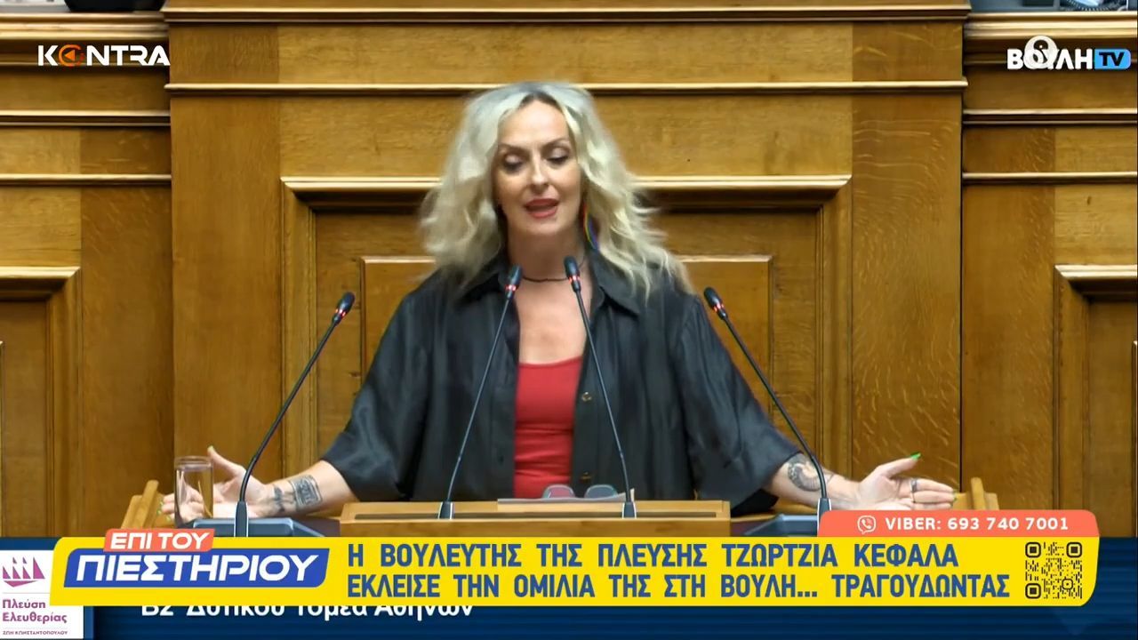 Η Τζώρτζια Κεφαλά τραγούδησε Βιτάλη από το βήμα της Βουλής 