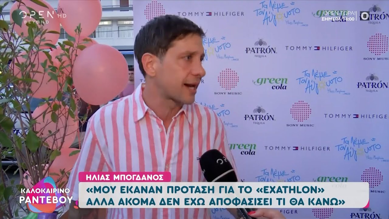Ο Ηλίας Μπογδάνος δέχτηκε πρόταση για το Exathlon