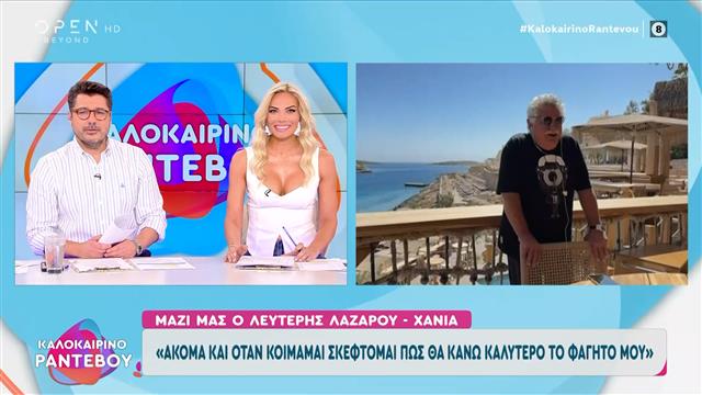 Λευτέρης Λαζάρου: «Ακόμα και όταν κοιμάμαι σκέφτομαι πως θα κάνω καλύτερο το φαγητό μου»