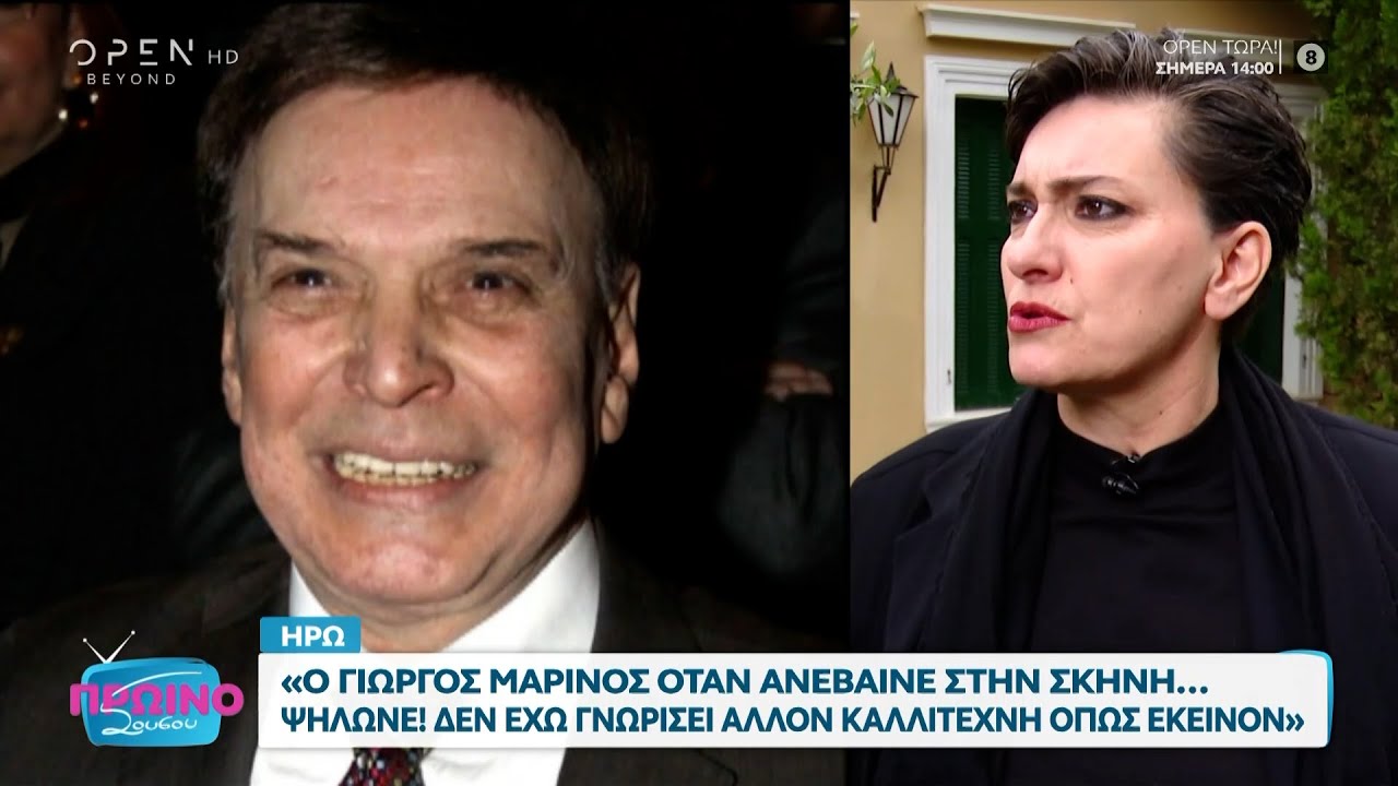 Η Ηρώ για τον Γιώργο Μαρίνο: «Δεν έχω ξαναγνωρίσει άλλον καλλιτέχνη σαν τον Γιώργο»