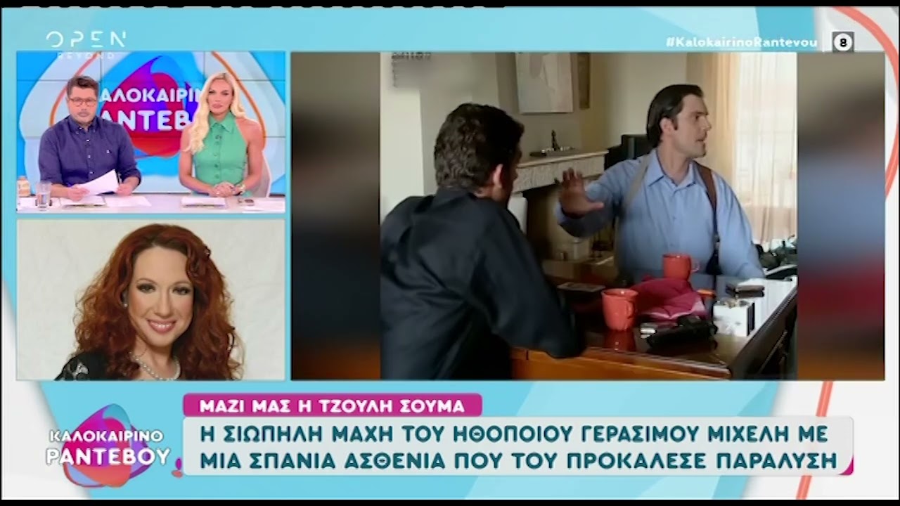 Τζούλη Σούμα: Ο Γεράσιμος Μιχελής τον τελευταίο μήνα ήταν σχεδόν παράλυτος
