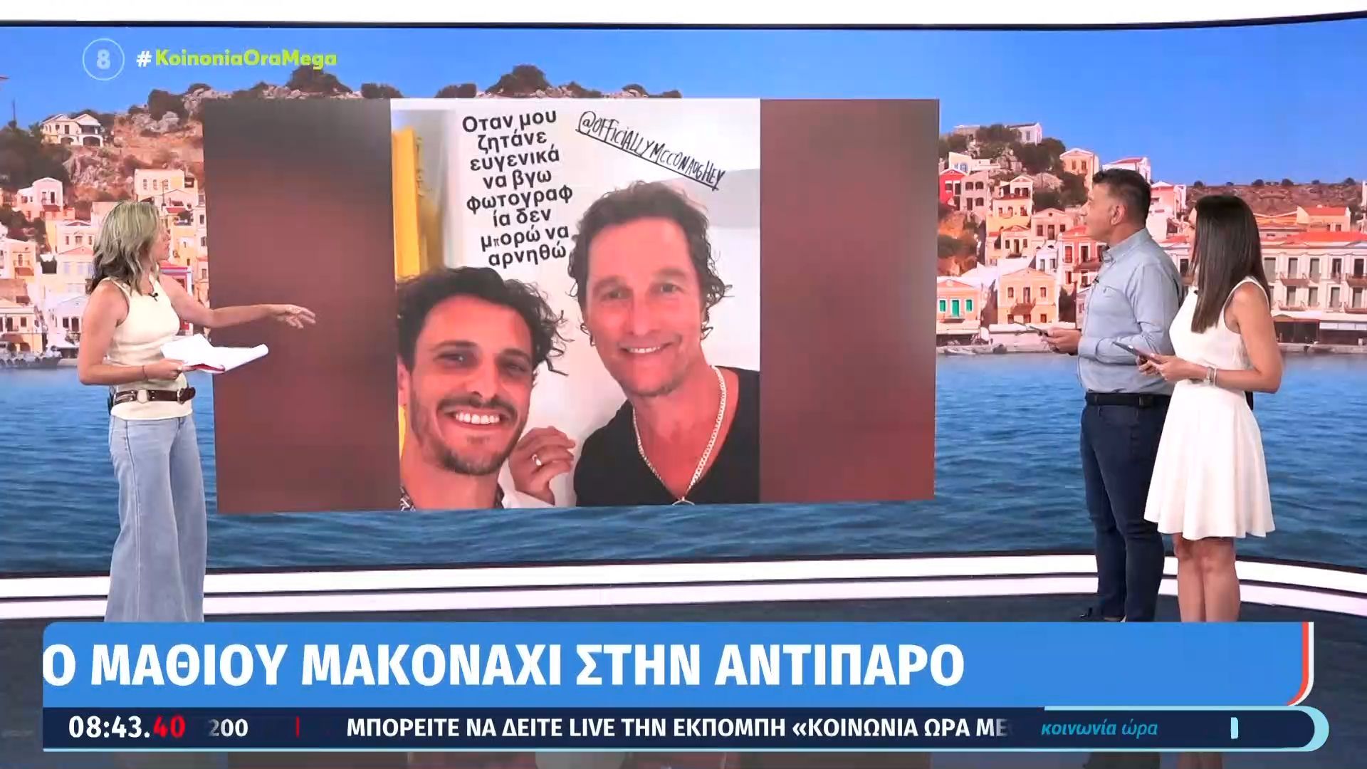 Ο Μάθιου Μακόναχι στην Αντίπαρο