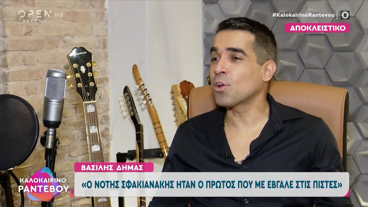 Ο Βασίλης Δήμας μιλάει για τη ζωή του και αποκαλύπτει πως μπορεί να θιχτεί η γυναίκα του.