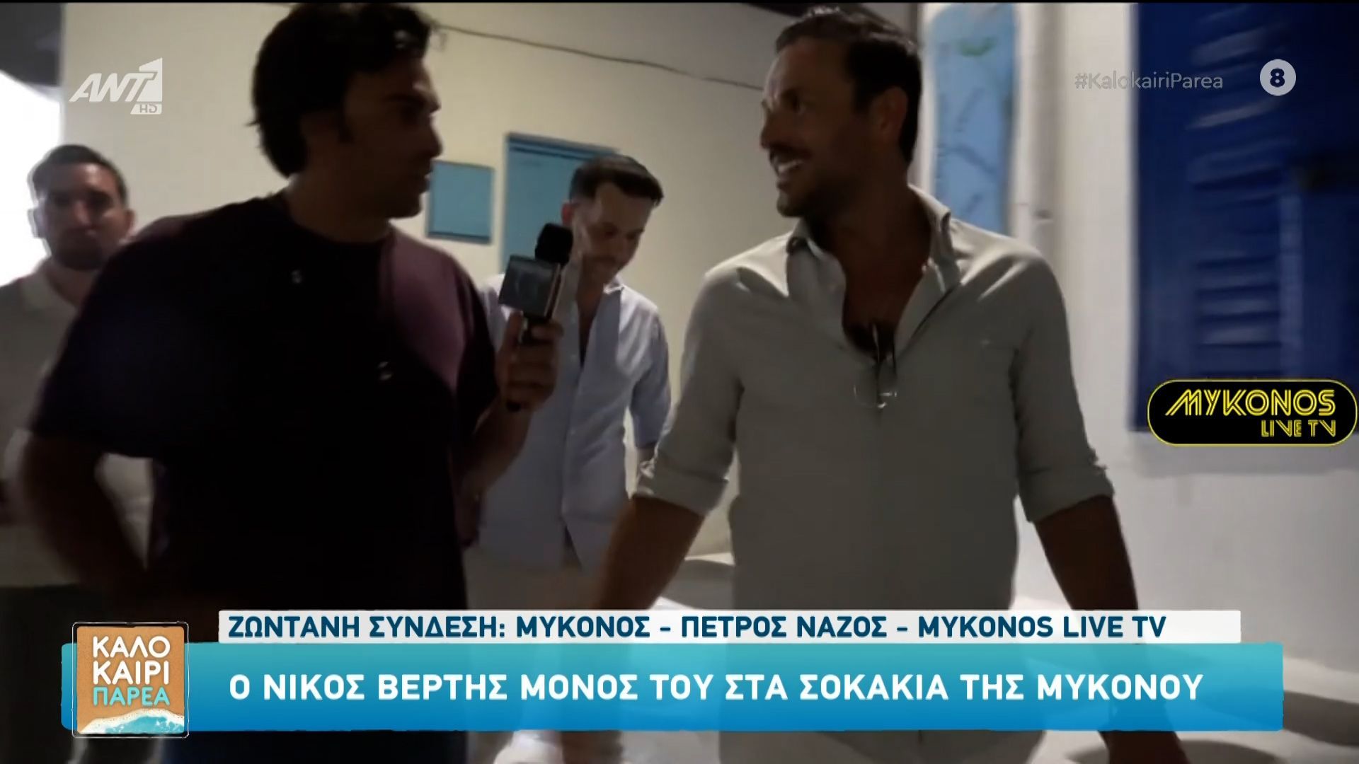 Ο Νίκος Βέρτης στα σοκάκια της Μυκόνου