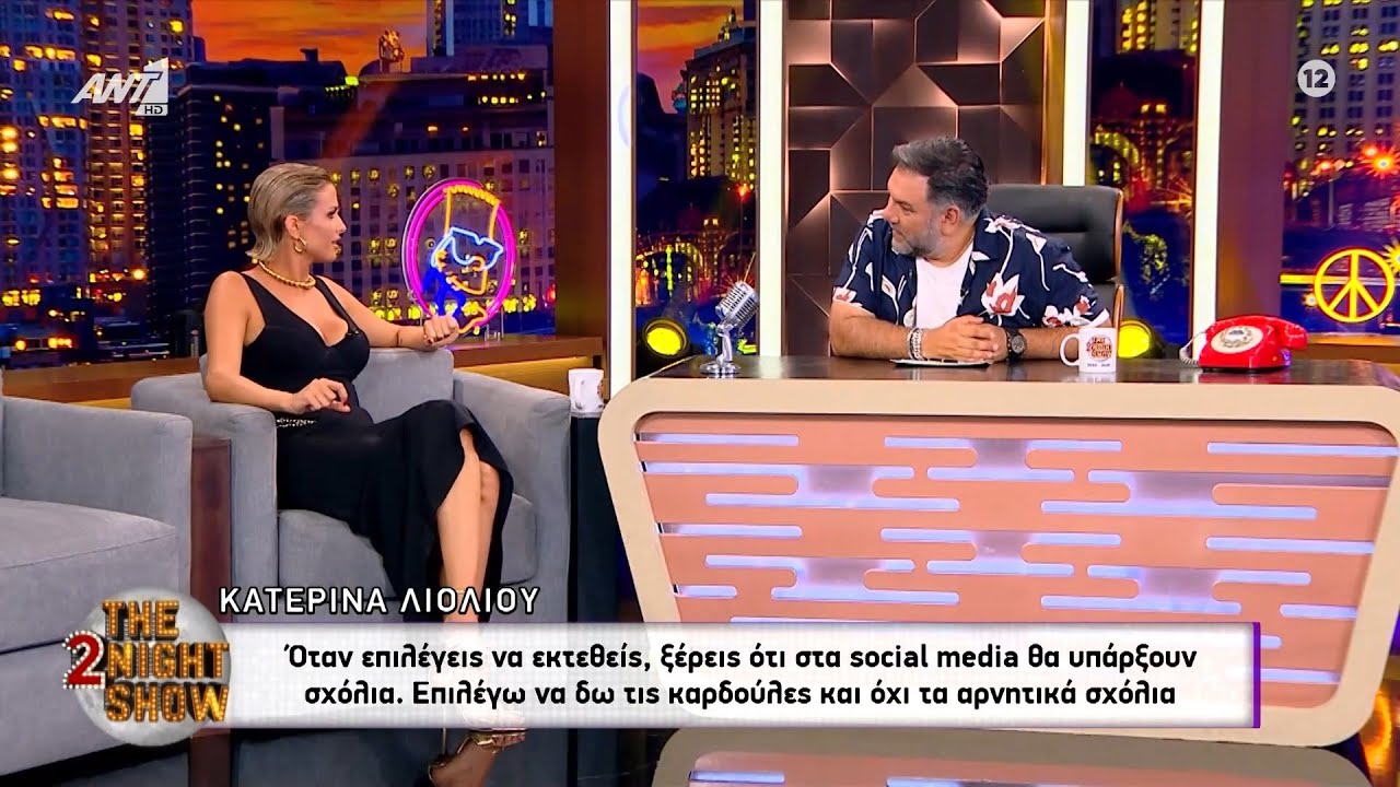 Η Κατερίνα Λιόλιου μιλάει για τα αρνητικά σχόλια στα social media