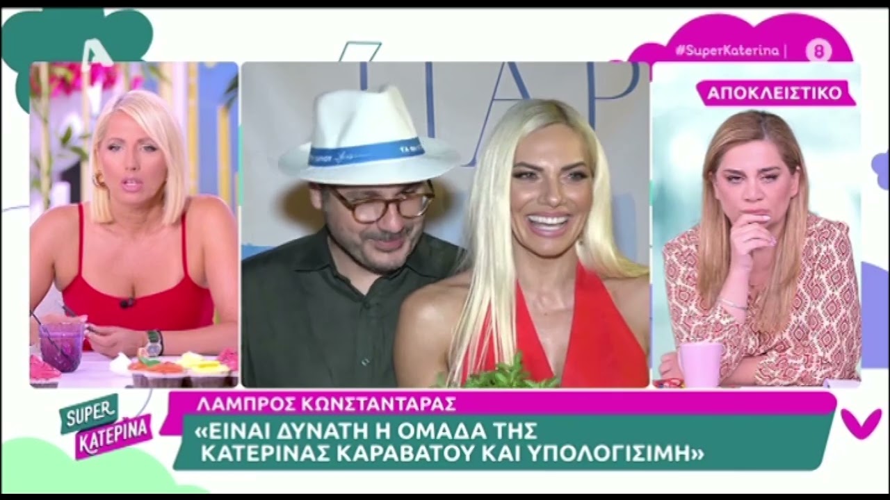 Κατερίνα Καινούργιου για Λάμπρο Κωνσταντάρα: «Έχω γνωρίσει και καλύτερα παιδιά»