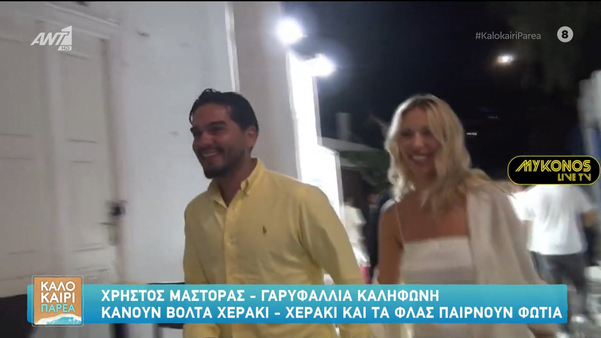 Χρήστος Μάστορας και Γαρυφαλλιά Καληφώνη κάνουν βόλτα στο Χεράκι.