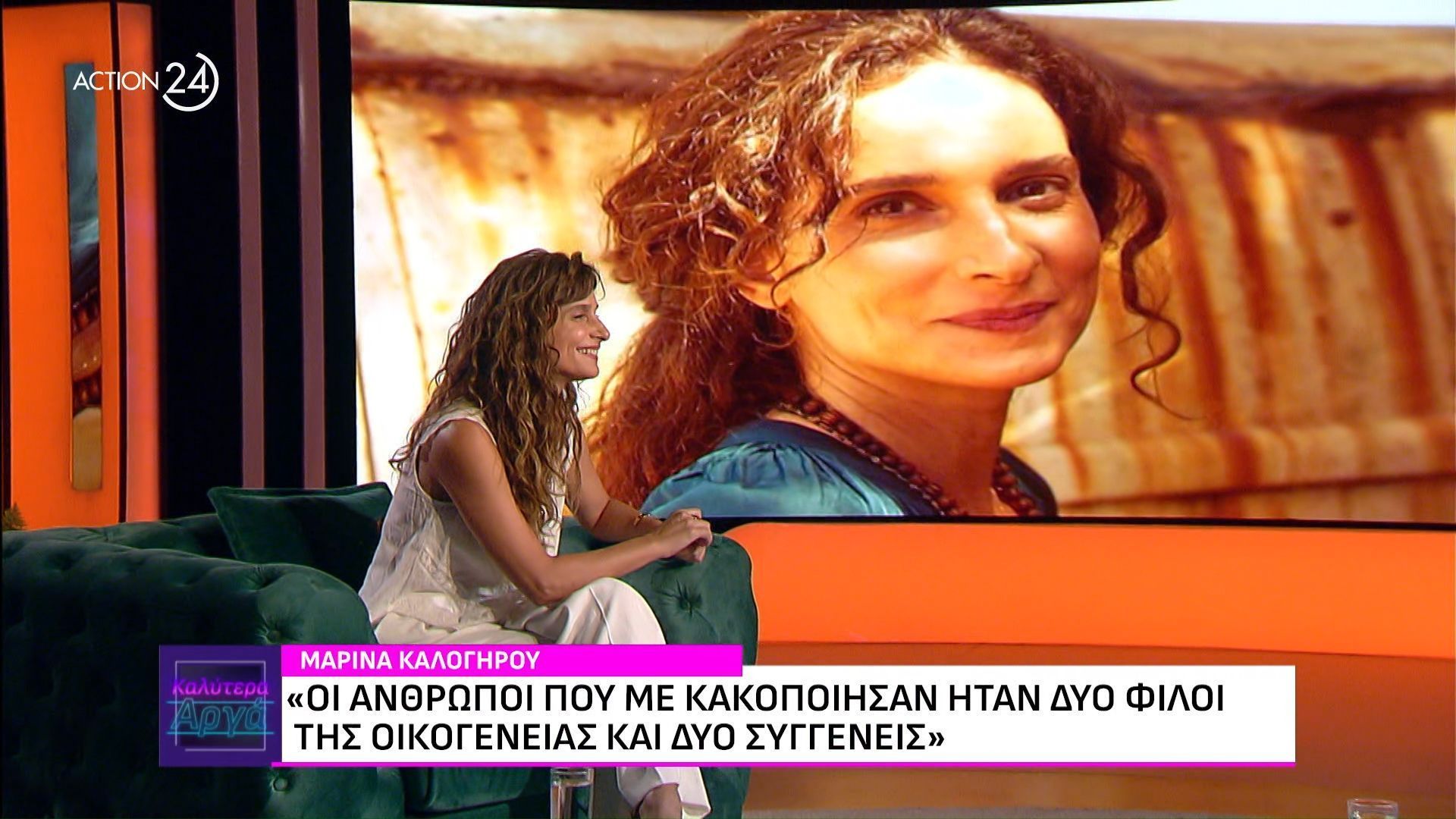 Η Μαρίνα Καλογήρου στο Καλύτερα Αργά