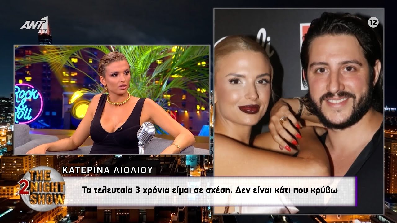 Η Κατερίνα Λιόλιου μιλάει για τη σχέση της