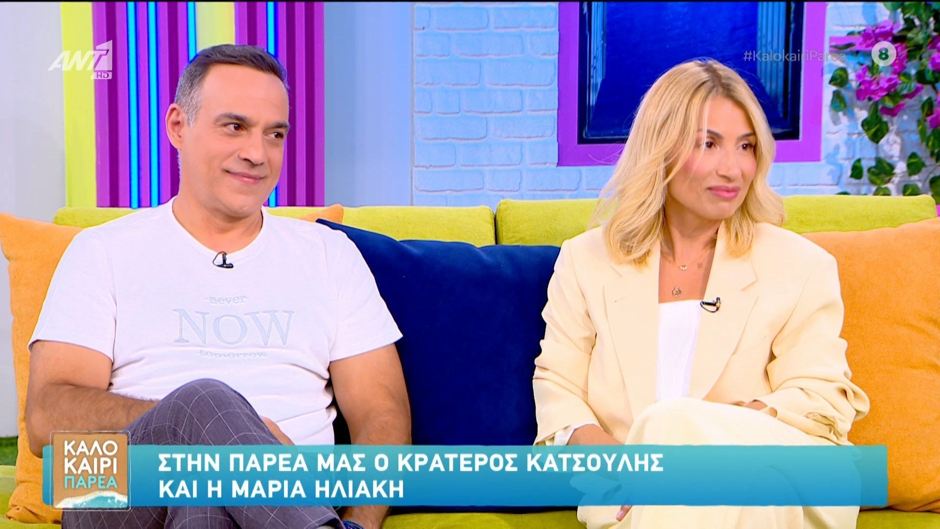Ο Κρατερός Κατσούλης και η Μαρία Ηλιάκη στο Καλοκαίρι Παρέα 