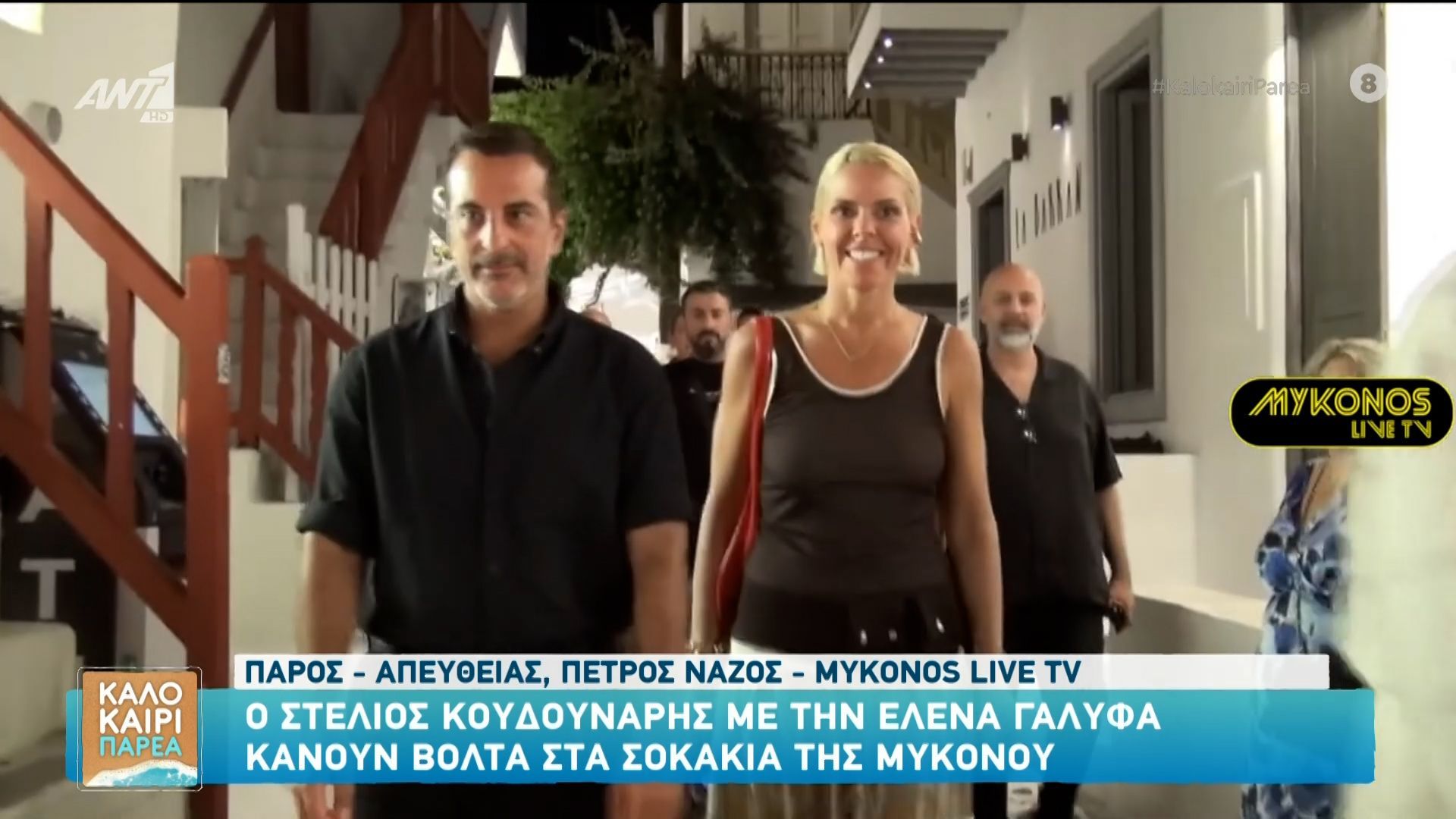 Κουδουνάρης και Γαλύφα κάνουν βόλτα στα σοκάκια της Μυκόνου