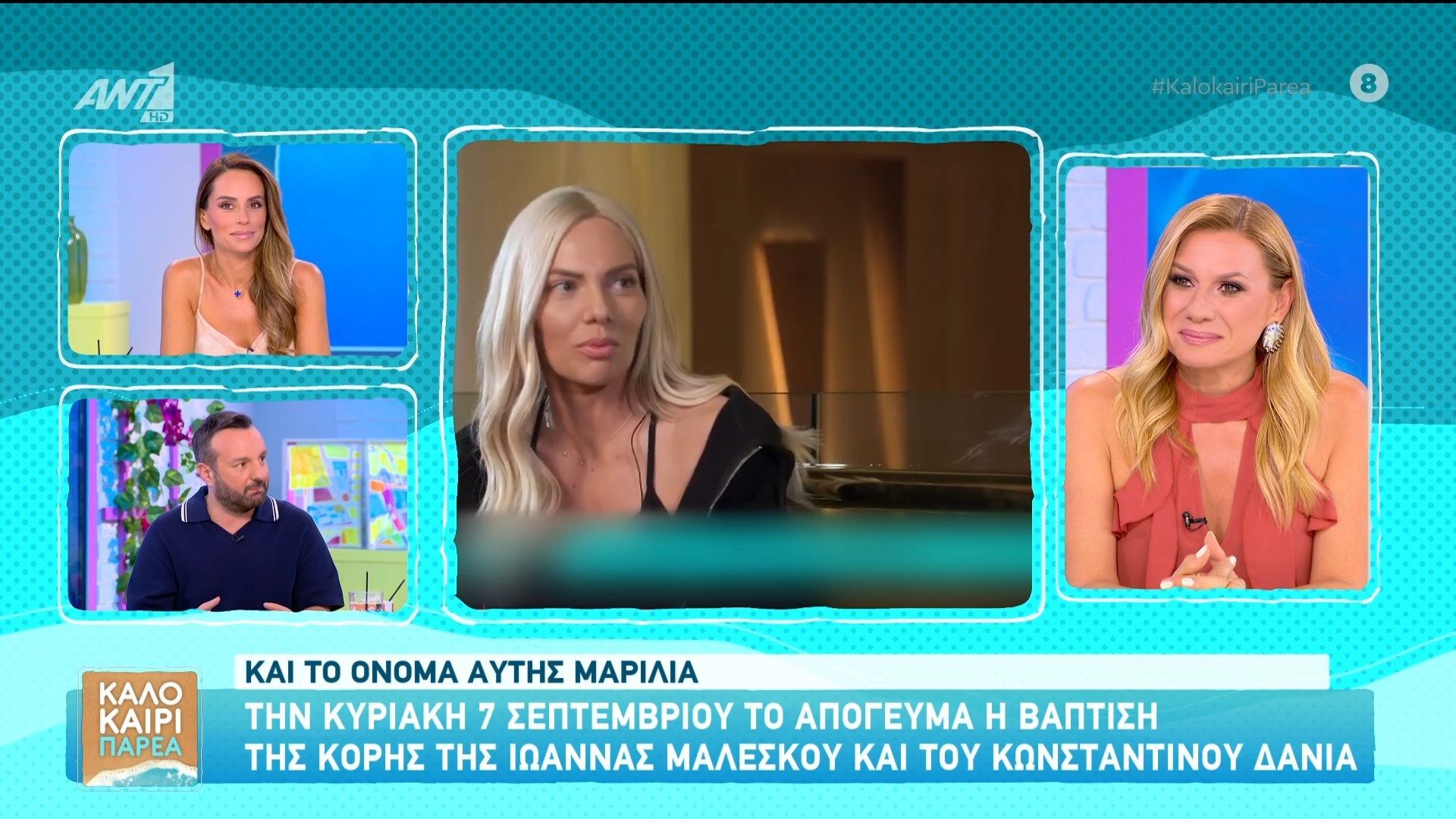 Η βάφτιση της κόρης της Ιωάννας Μαλέσκου και του Κωνσταντίνου Δανιά
