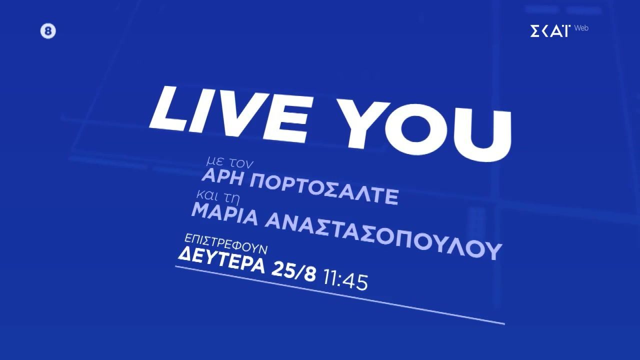 LIVE YOU: Επιστρέφει τη Δευτέρα 25 Αυγούστου