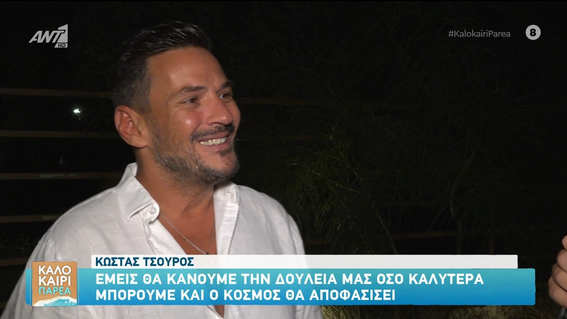 Η βραδινή έξοδος του Κώστα Τσουρού 