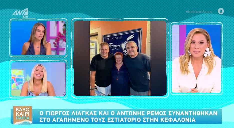 Αντωνά για Λιάγκα: «Συχνά τον μπερδεύουν με τον Αντώνη Ρέμο»