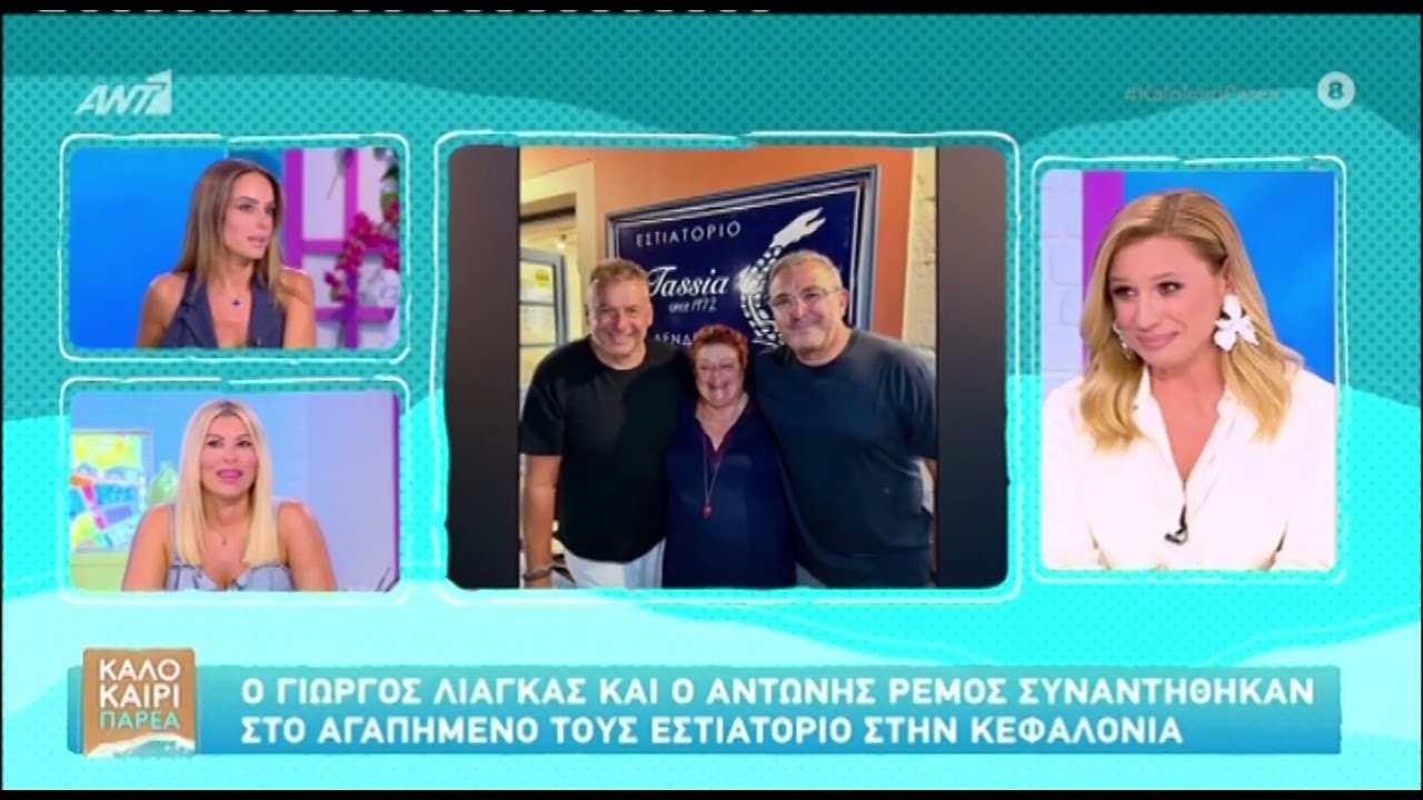 Λιάγκας και Ρέμος συναντήθηκαν στην Κεφαλονιά